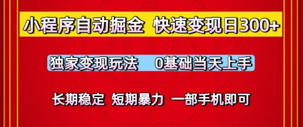 小程序自动掘金，快速变现日3张，独家变现玩法，0基础当天上手，长期稳定，一部手机即可-尤课网创