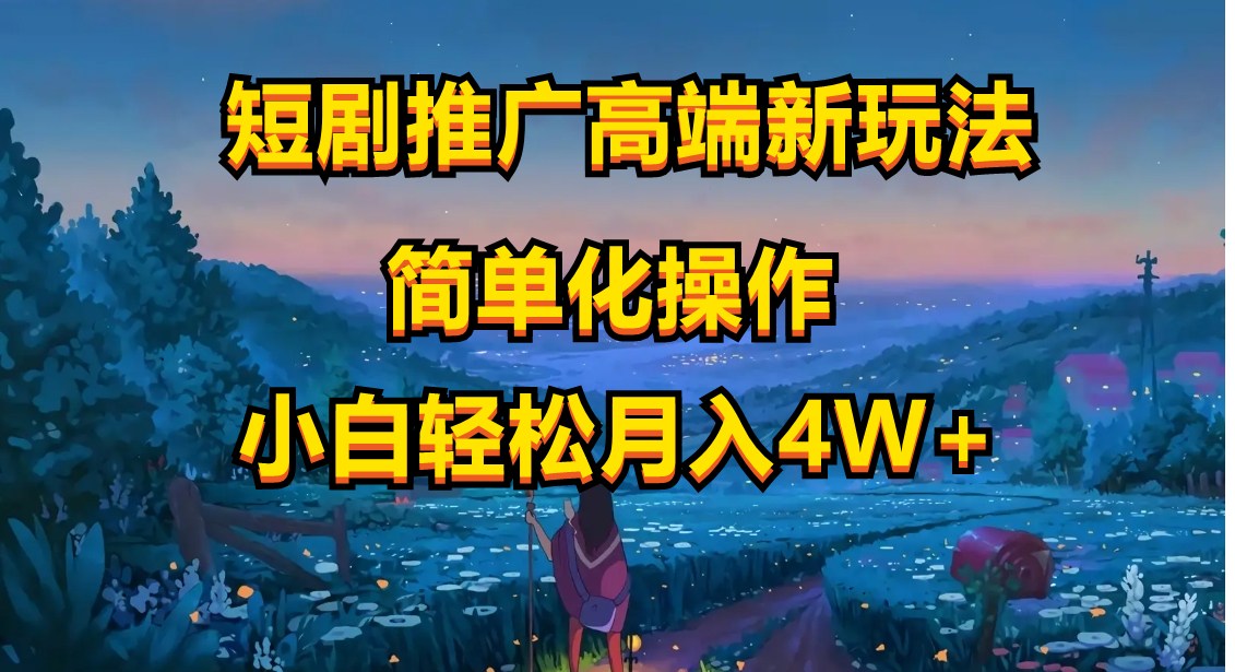 （10613期）短剧推广高端新玩法，ai一键二创，一键查询是否违规，小白轻松月入40000-尤课网创