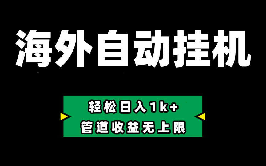 海外淘金，全自动挂机，零投入赚收益，轻松日入1k+，管道收益无上限-尤课网创