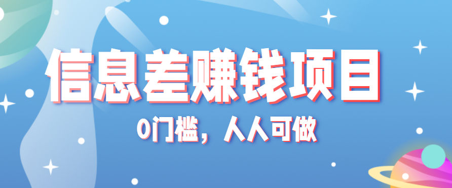 冷门的虚拟资料项目0门槛，人人可做，有人靠这个信息差，赚了6W+（附详细教程）-尤课网创
