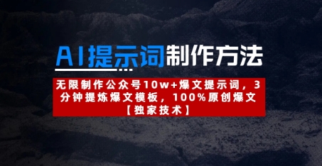 AI提示词制作方法：无限制作公众号10w+爆文提示词，3分钟提炼爆文模板，100%原创爆文-尤课网创