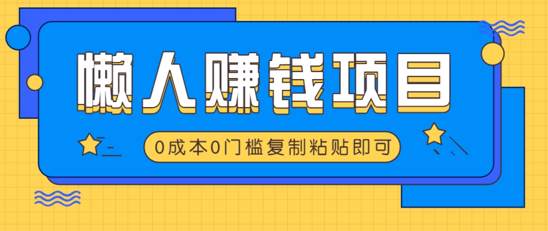 适合懒人的赚钱方法，复制粘贴即可，小白轻松上手几分钟就搞定-尤课网创