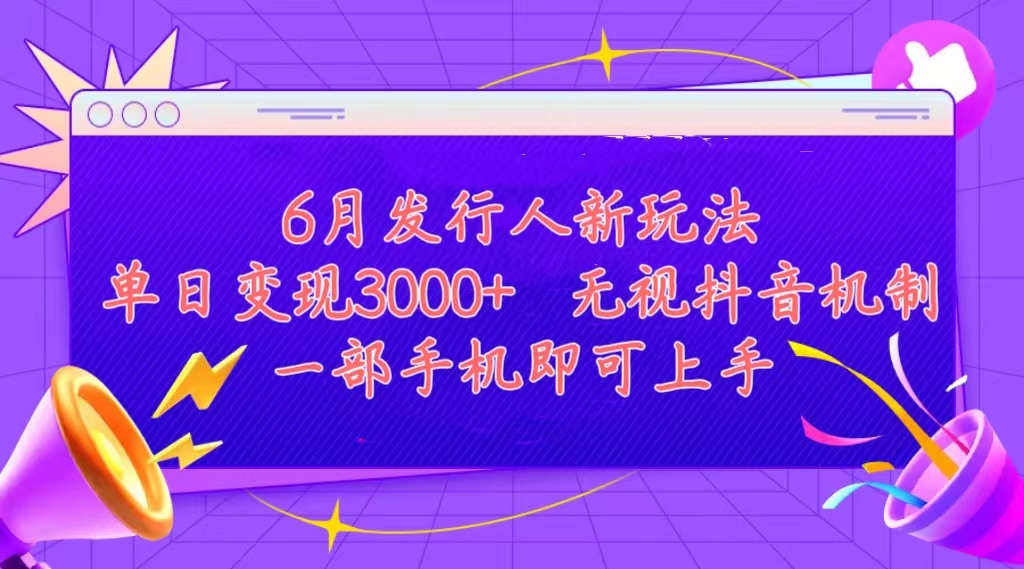 （11092期）发行人计划最新玩法，单日变现3000+，简单好上手，内容比较干货，看完…-尤课网创
