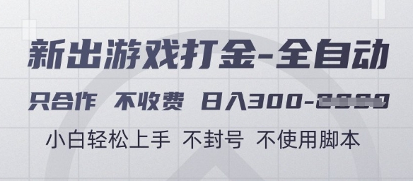 游戏打金全自动，只合作不收费，日入3张+，小白轻松上手，不封号不使用脚本-尤课网创