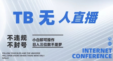 2025年淘宝无人直播带货10.0   全新技术，不违规，不封号，纯小白操作，日入几张-尤课网创