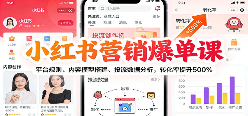 小红书营销爆单课：平台规则、内容模型搭建、投流数据分析，转化率提升500%-尤课网创