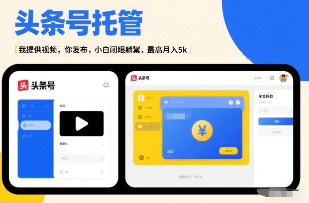 头条号AI托管,我提供视频,你发布,小白闭眼躺賺,最高月入5k+【揭秘】-尤课网创