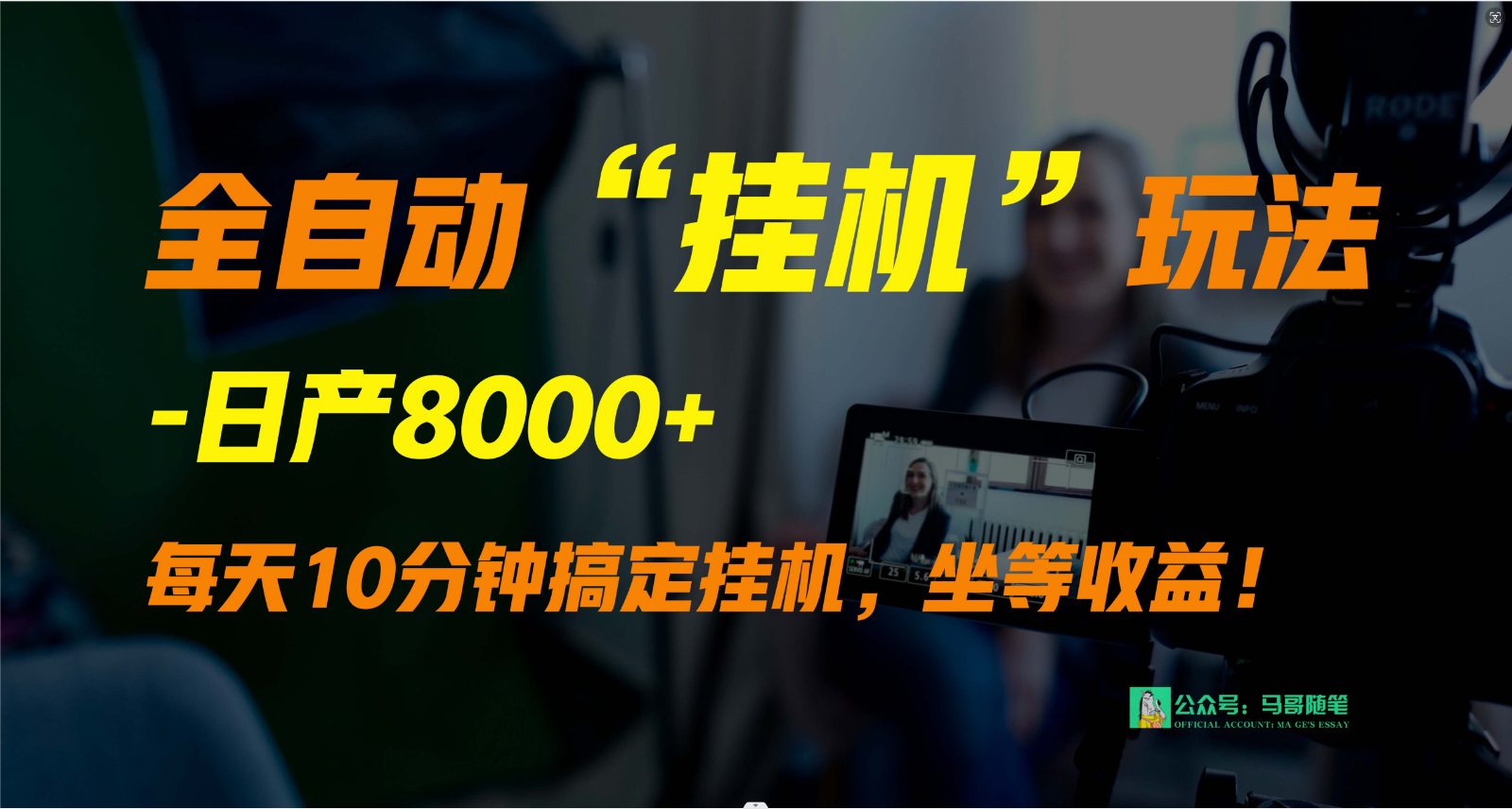 外面卖1980的全自动“挂机”玩法，实现睡后收入，日产8000+-尤课网创