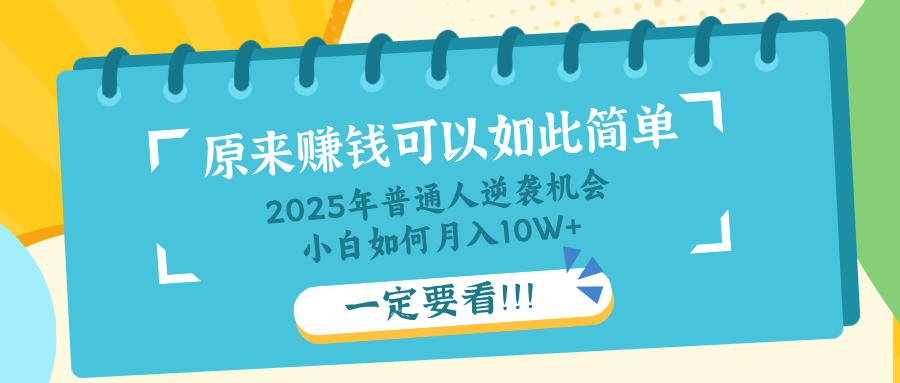 普通人逆袭机会：知识付费，小白也能月入10+，一定要看！！-尤课网创