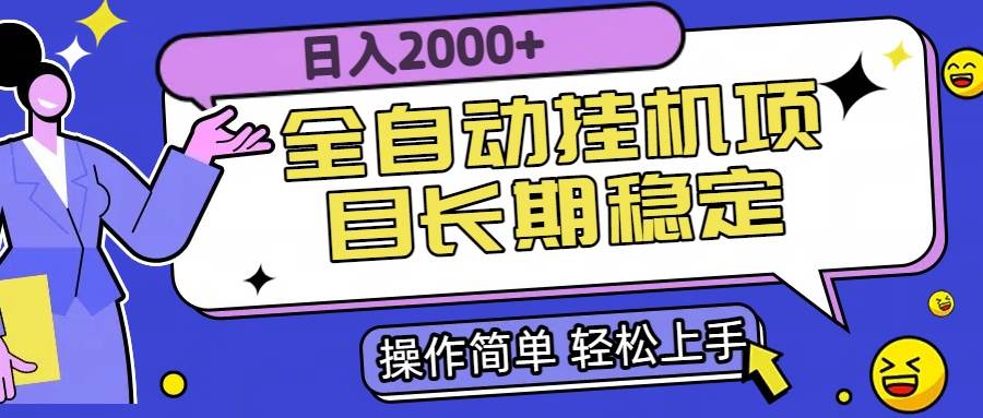 （15461期）全自动挂机项目日入2000+长期稳定收益-尤课网创