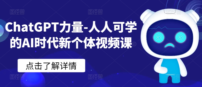 ChatGPT力量-人人可学的AI时代新个体视频课-尤课网创