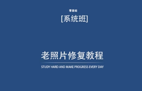 老照片修复教程（带资料），再也不用去照相馆修复了！-尤课网创