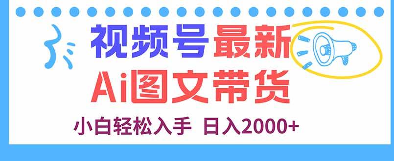 (16092期)视频号最新AI图文带货,每天几分钟,小白轻松入手,日入2000+-尤课网创