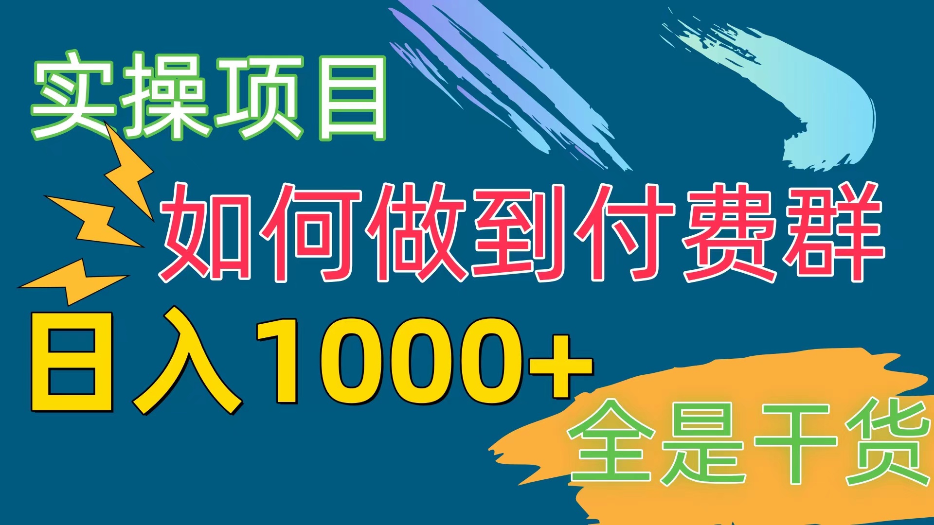 （10303期）[实操项目]付费群赛道，日入1000+-尤课网创