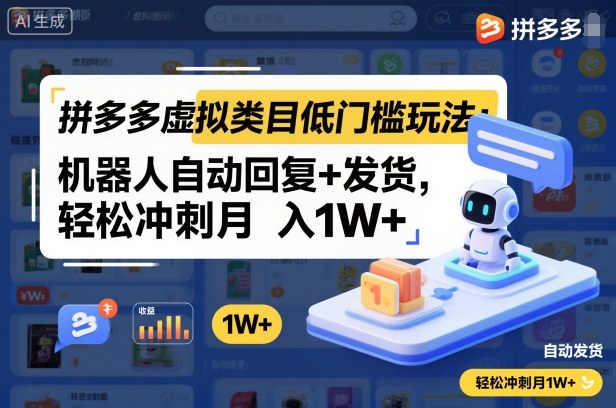 拼多多虚拟类目低门槛玩法：机器人自动回复+发货，轻松冲刺月入1W+-尤课网创