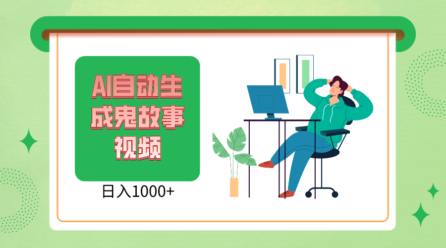 2024最新视频号AI恐怖故事短视频，日入1000+ 小白宝妈可做，超详细教学-尤课网创