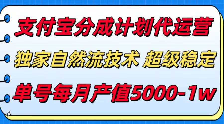 支付宝分成计划代运营，独家自然流技术，收益稳定，单号月产5000＋-尤课网创