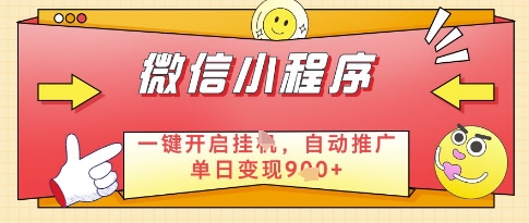 微信官方省心福利项目，小程序挂G副业：每天 30 分钟，日入几张-尤课网创