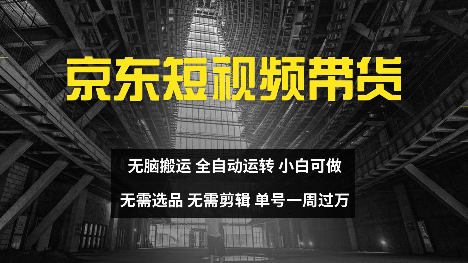 京东短视频达人带货，无脑搬运，无需选品，矩阵操作，单号一周过万-尤课网创