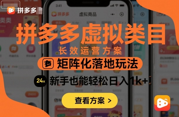 拼多多虚拟类目长效运营方案:矩阵化落地玩法,新手也能轻松日入1k+-尤课网创