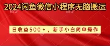 （10266期）2024闲鱼微信小程序无脑搬运日收益500+手小白简单操作-尤课网创
