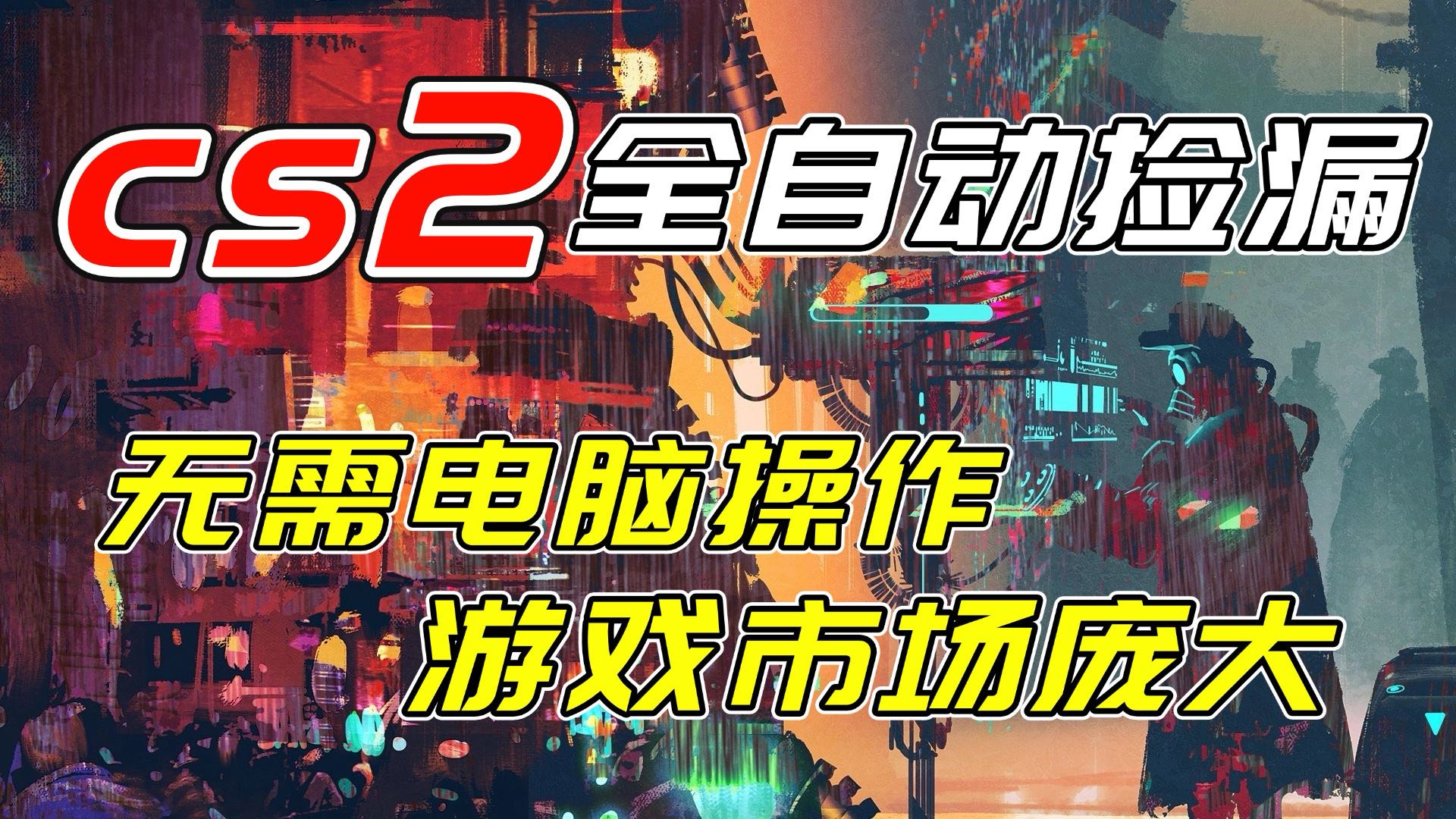 开年王炸CSGO挂机项目，单日捡漏1000+，无需电脑操作，无需进入游戏，支持任何验证-尤课网创