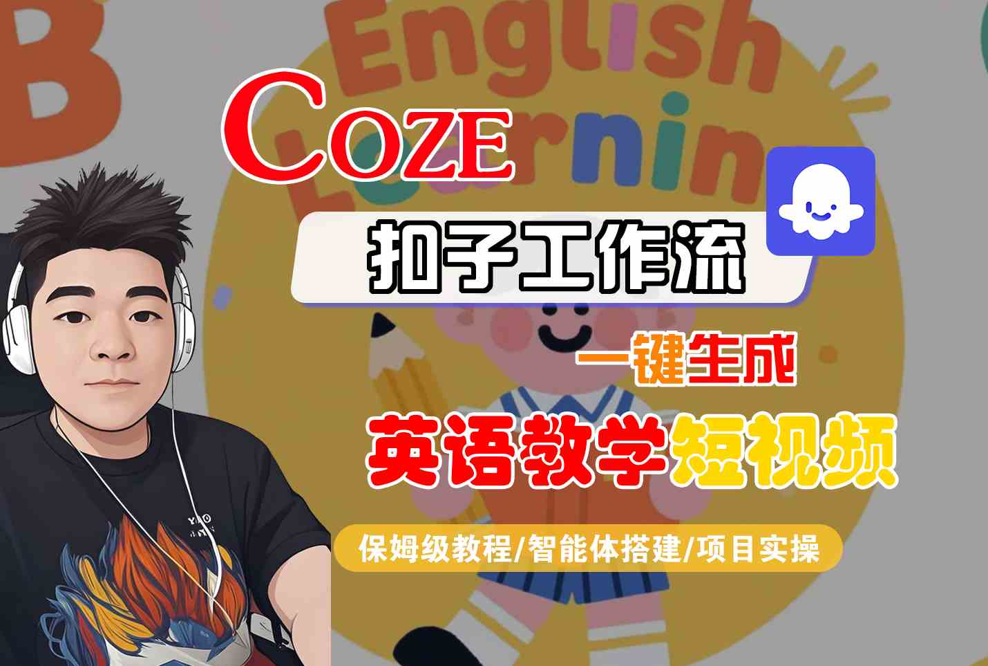 COZE扣子工作流一键生成英语教学短视频，保姆级教程-智能体搭建-项目实操-尤课网创