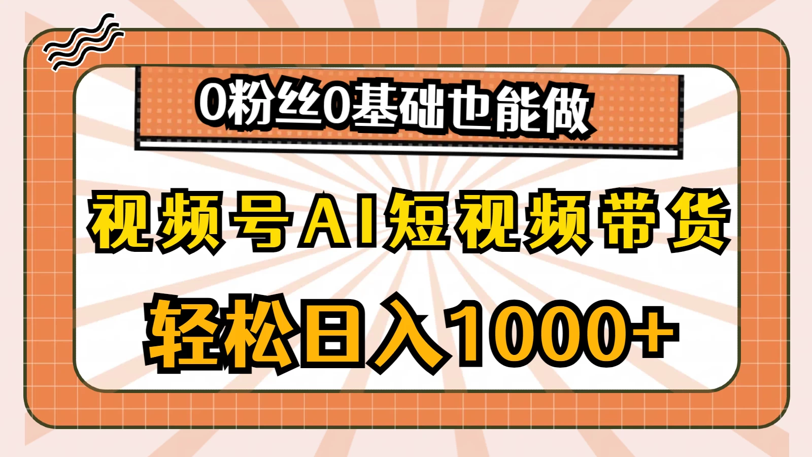 视频号AI短视频带货掘金计划，全新玩法，单日收入四位数，0粉丝0基础也能做-尤课网创