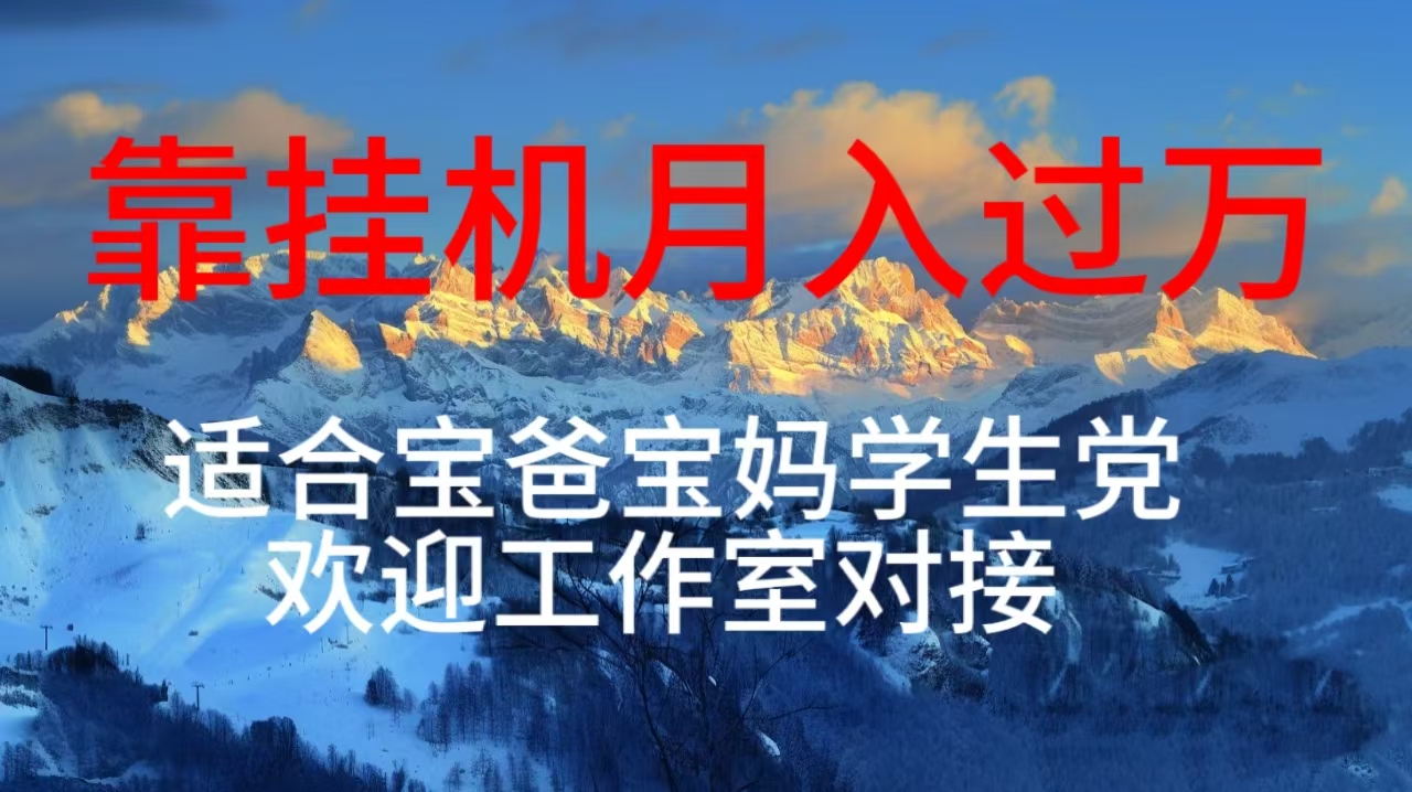 （10714期）每天躺着日入几百挂机项目，适合宝爸宝妈学生党工作室对接-尤课网创