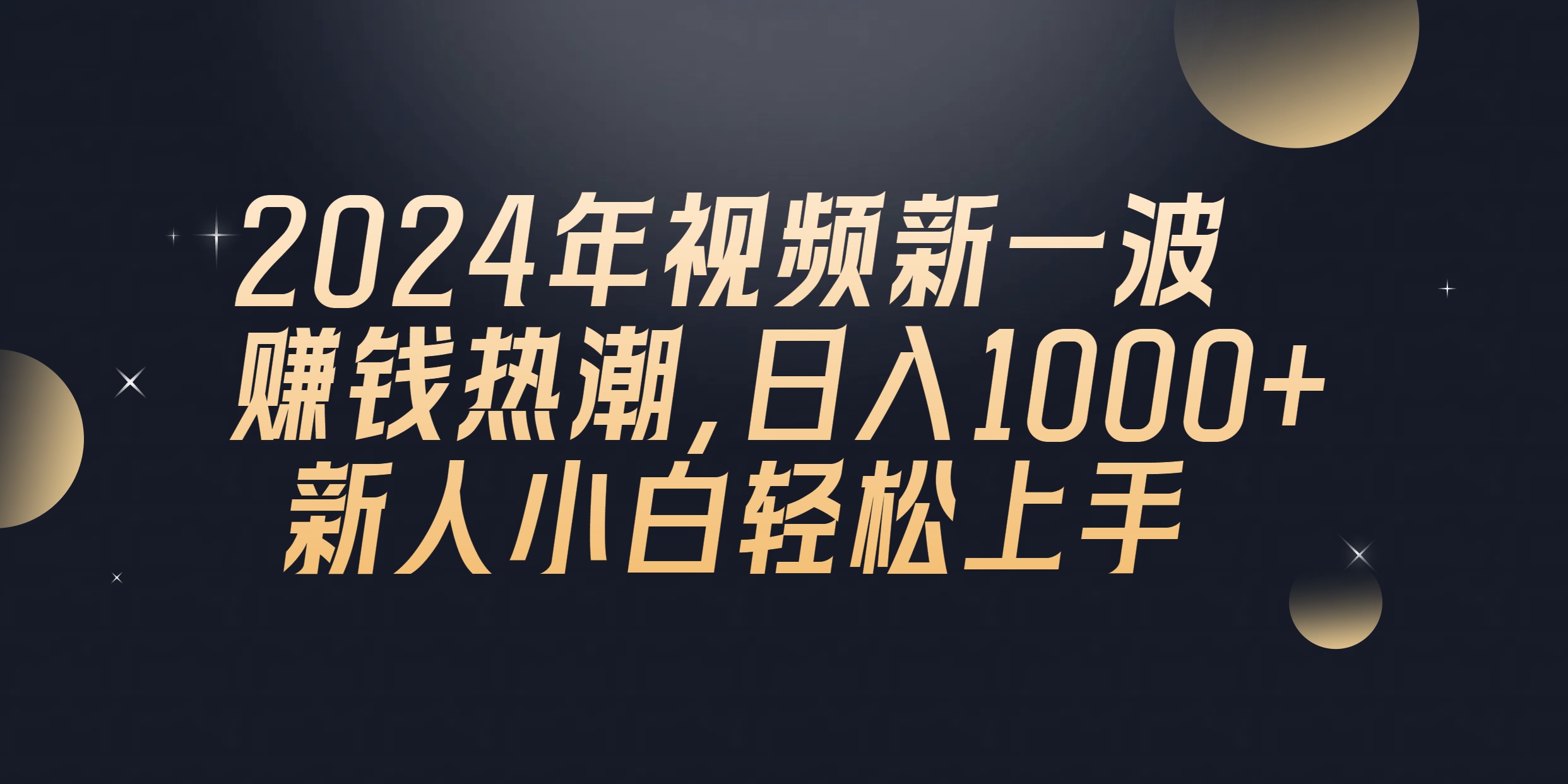 （10504期）2024年QQ聊天视频新一波赚钱热潮，日入1000+ 新人小白轻松上手-尤课网创