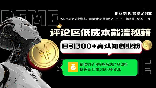 评论区低成本引流秘籍，精准钩子直击用户，单账号日增300+创业粉，日稳…-尤课网创
