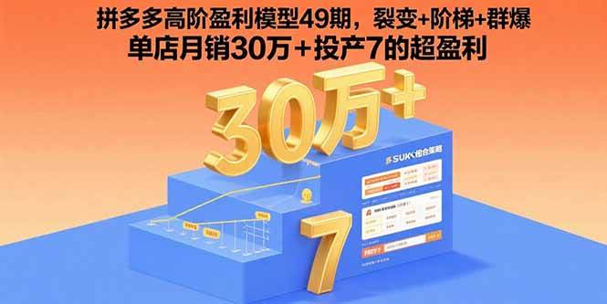 （15832期）拼多多高阶盈利模型49期，裂变+阶梯+群爆 单店月销30万+投产7的超盈利-尤课网创