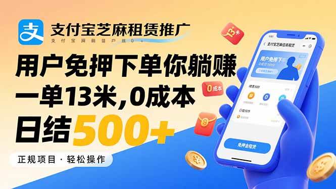 （15787期）支付宝芝麻租赁推广，用户免押下单你躺赚，一单13米，0成本日结500+-尤课网创