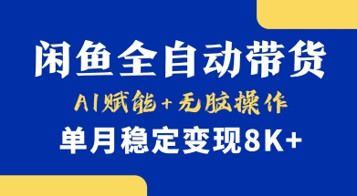 首发【小黄鱼全自动带货】，Ai赋能，无脑操作，单月稳定变现8k+【揭秘】-尤课网创