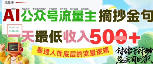 AI公众号流量主摘抄金句，看透人性底层的流量逻辑，一天最低收入5张-尤课网创