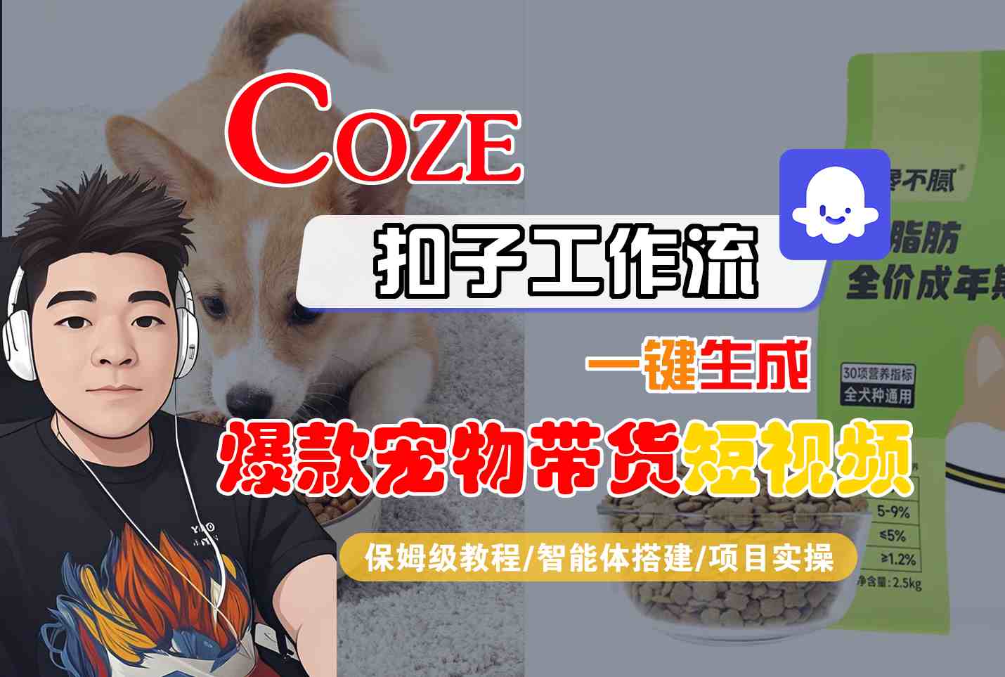 Coze扣子智能体工作流一键生成“爆款宠物带货“短视频，全流程保姆级教学-尤课网创