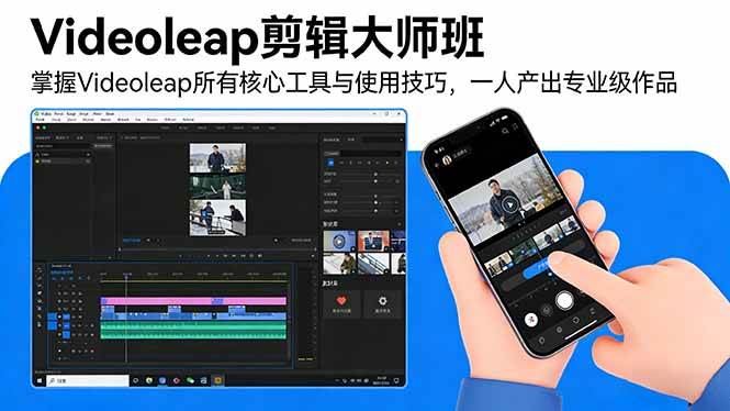 （17421期）Videoleap剪辑大师班：掌握Videoleap所有核心工具与使用技巧，一人产出专业级作品-尤课网创
