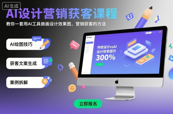 AI设计营销获客课程,教你一套用AI工具做画设计效果图,营销获客的方法-尤课网创