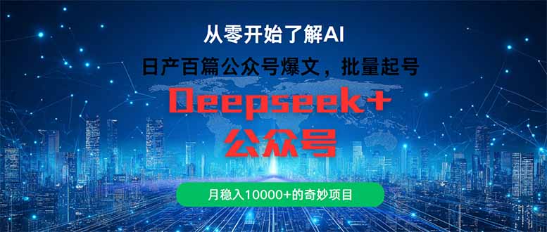 日产百篇公众号爆文，批量起号，月稳入10000+的奇妙项目-尤课网创