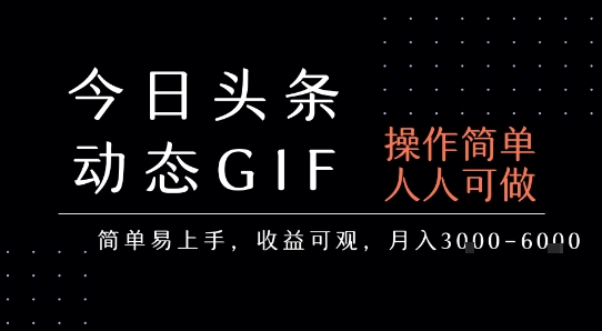 今日头条发布动态表情包，简单易上手，人人可做，月收益3-6k-尤课网创