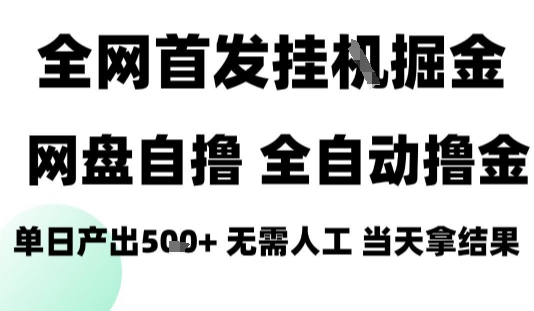 2025最新网盘自撸拉新，全自动运行，无需人工，日入4张+，小白可玩【揭秘】-尤课网创