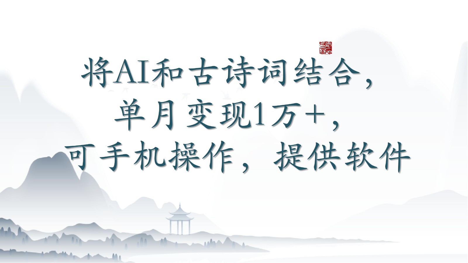将AI和古诗词结合，单月变现1万+，可手机操作，附送软件-尤课网创