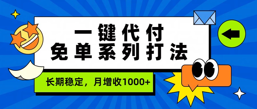 一键代付免单系列打法，长期稳定，月增收1000+-尤课网创