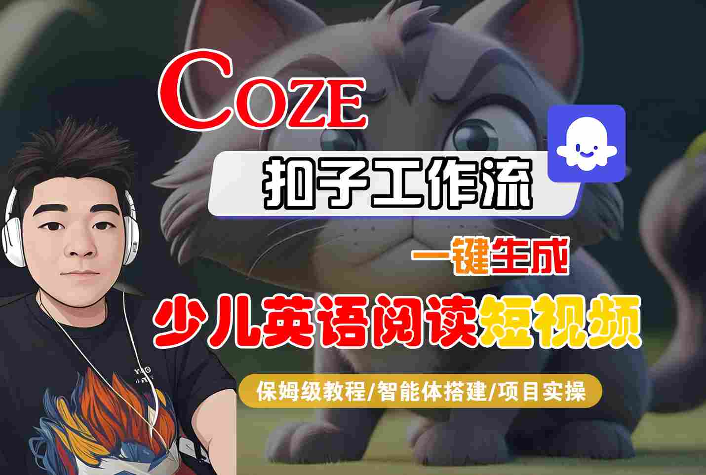 COZE扣子工作流一键生成少儿英语阅读短视频，保姆级教程-智能体搭建-项目实操-尤课网创