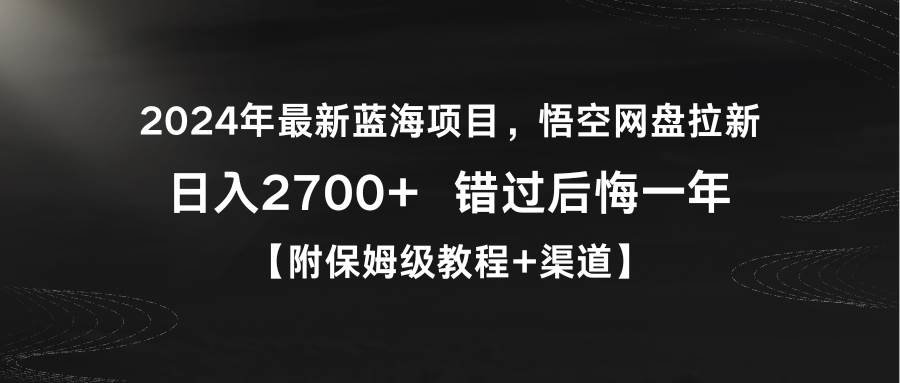 图片[1]2024年最新蓝海项目，悟空网盘拉新，日入2700+错过后悔一年【附保姆级教…