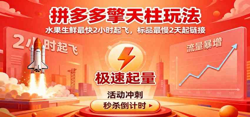 拼多多擎天柱玩法(1.0+1.5),水果生鲜最快2小时起飞,标品最慢2天起链接-尤课网创