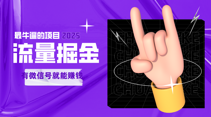 手动流量掘金，一个动动手指添加好友就能赚钱的项目，2025最牛逼的项目可无限放大-尤课网创