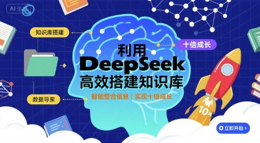 利用deepseek高效搭建知识库，实现十倍成长-尤课网创