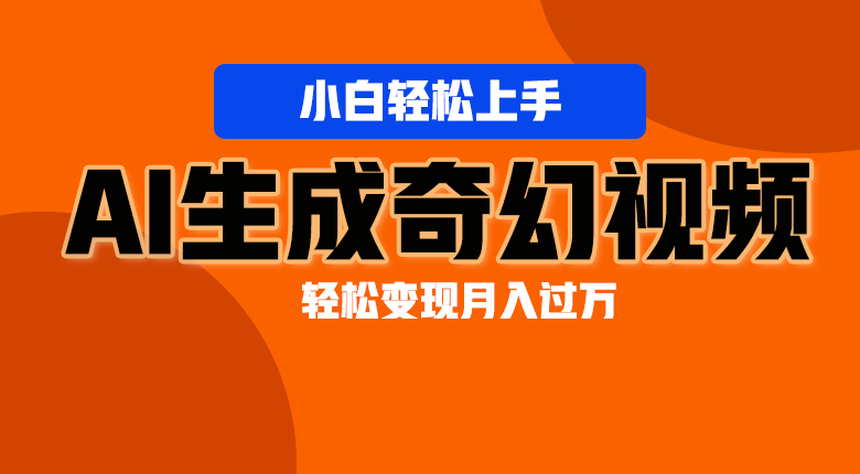 轻松上手！AI生成奇幻画面，视频轻松变现月入过万-尤课网创