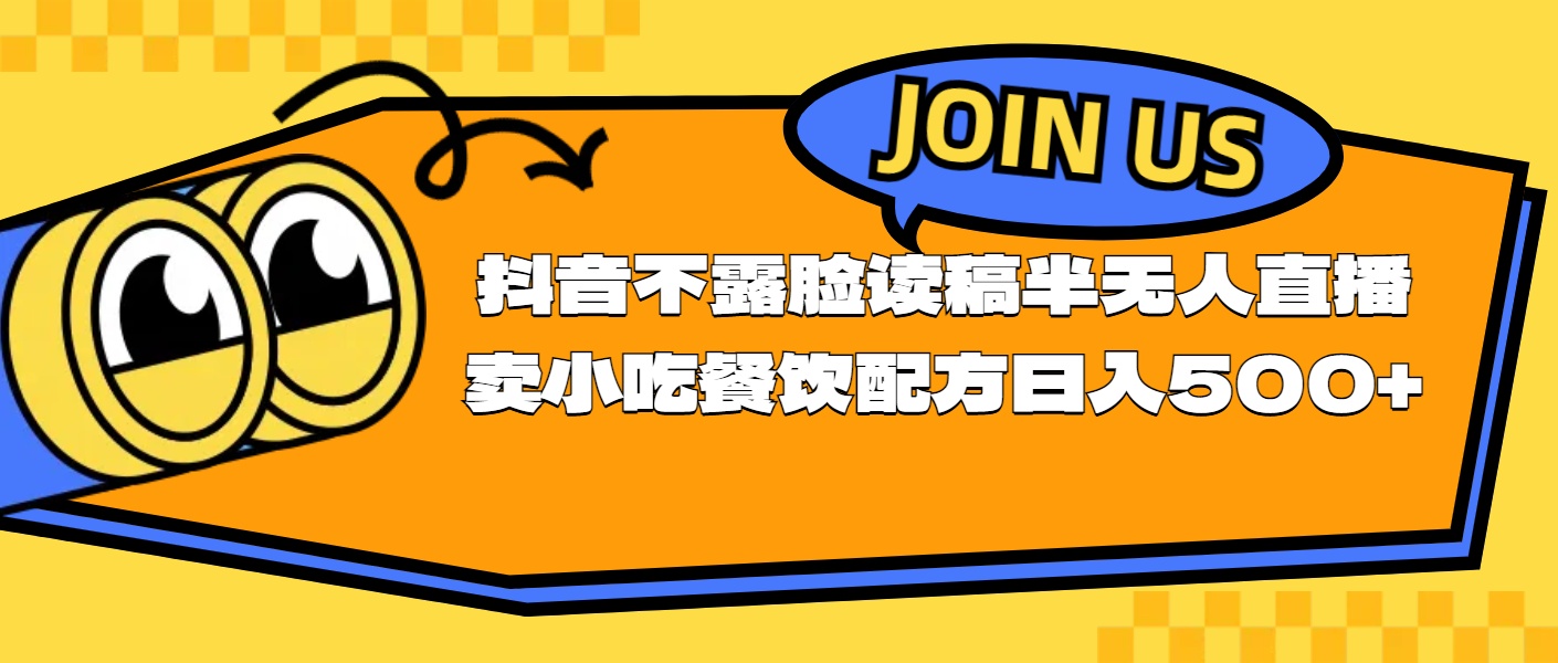 （11241期）不露脸读稿半无人直播卖小吃餐饮配方，日入500+-尤课网创
